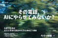 【先着10社限定】電話業務を代替するAI『Reco』、無料カスタマイズデモの提供を開始
