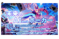 空前のポーカーブームに挑む、新作AI実況アプリ『実況!トキノホールデム◆ベガス』リリース資料のご案内