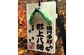 紅葉彩る天守炎上と郡上八幡の文化を一度に満喫! 郡上八幡城&郡上八幡博覧館で特別限定「郡上八幡通行手形」ならぬ「通行手下駄」発売!
