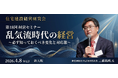 住宅建設経営研究会、第18回経営セミナーを4月8日に新大阪で開催― 乱気流時代における工務店の勝ち筋とAI活用をテーマに、新建新聞社 三浦祐成氏が登壇 ―