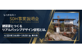 【事業説明会を開催】住宅会社の次の差別化戦略「サスティナブル・デザイン住宅」とは　―建築家デザイン×リアルパッシブデザイン×高性能住宅のノウハウを公開―
