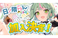 VTuber事務所「のなめぷろだくしょん」に「日ノ隈らん」が加入決定！チャンネル登録者数16万人の注目VTuberが新たなステージへ