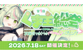 日ノ隈らん8周年記念イベント『第1回 くま主総会 ～初総会で”まさかの”ドキドキ!?ハプニング～』開催決定！
