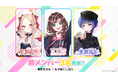 VTuber事務所「のなめぷろだくしょん」3期生として「蒼瀬紫音」「姫崎クト」「すず音」の3名が新たに所属！3期生は4名体制へ