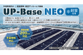 垂直積雪200cmに対応。陸屋根用アンカーレス架台「UP-Base NEO」に多雪地域向け「耐雪仕様」が登場 ―― 9/9発売