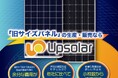 「同じ出力・サイズのパネルの交換品が入手できない」問題を救う！Upsolar Japanが提案可能な「旧サイズ」パネルラインナップを公開