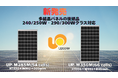 【新製品】入手困難な旧サイズ多結晶太陽光パネルの代替に240/250W・290/300Wクラス対応の後継モデルを展開