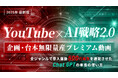 【3日間限定】1年でSNS総フォロワー30万人も生み出した、YouTubeで月収100万円を半自動化する『YouTube×AI戦略2.0』プレミアム動画を完全無料で公開開始