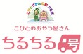 こびとづかんの町 つるぎ発!こびとづかんベビーカステラのキッチンカー『ちるちる号』が始動