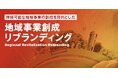 地域資源を、成長産業へ 3社連携で「地域事業創成」