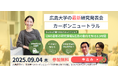 【テーマ:カーボンニュートラル】9/4(木) 広島大学フェニックスセミナー(研究発表会)を開催!