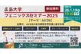 1/19（月）AI/DX　広島大学フェニックスセミナー