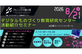 【申し込み開始！8/21セミナー】広島大学　デジタルものづくり教育研究センター　活動紹介セミナー
