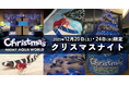 ２夜限定 アクアワールド・大洗で過ごす聖なる夜。NIGHT AQUAWORLD特別版 “クリスマスナイト”開催
