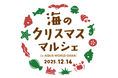 アクアワールド・大洗 「海のクリスマスマルシェ」を初開催！約40名のハンドメイド作家の店舗が、2025年12月14日(日)に出店予定。
