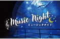 生きものたちと音楽に親しむ癒しの夜の水族館「ミュージックナイトin アクアワールド・大洗」開催決定