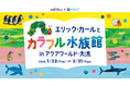 エリック・カールとカラフル水族館 in アクアワールド・大洗 2026年1月22日(木)～3月31日(火)で開催！3月20日(金・祝)には、はらぺこあおむしがやってくる！