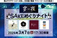 ３月７日(土)、夜のアクアワールド・大洗を巡り、地酒を味わう、宴夜～ＳＡＫＥめぐりナイト～、開催！
