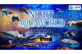 アクアワールド・大洗のナイトプログラム「NIGHT AQUAWORLD」が、３月１４日(土)よりリニューアル！