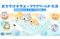 SNS・YouTubeで人気の「子ザメちゃん」とアクアワールド・大洗のコラボイベントが５月14日(木)からスタート！ おでかけ子ザメ×アクアワールド・大洗