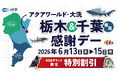 栃木県民、千葉県民必見!!特別割引価格でご入館いただける３日間をご案内　アクアワールド・大洗　栃木＆千葉県民　感謝デー　開催