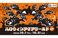 アクアワールド・大洗で生きものたちと一緒にドキドキワクワクのハロウィンを満喫しようハロウィンアクアワールド2026
