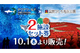 秋の茨城をめぐる！アクアワールド・大洗×国営ひたち海浜公園セット券を、10月1日(木)から販売開始