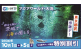 東京都民必見!!特別割引価格でご入館いただける５日間をご案内　アクアワールド・大洗　東京都民感謝デー　開催