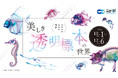 「〈ガラスのなかの骨格〉美しき透明標本の世界」開催