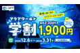 入場料金が400円お得に！『アクアワールド学割』１２月６日（土）より期間限定キャンペーン今年もスタート！