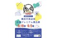 「横浜市商店街広域プレミアム商品券」抽選申込受付スタート!