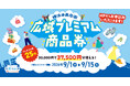 プレミアム率25％！30,000円で37,500円分使える「横浜市商店街広域プレミアム商品券」9月1日よりエントリー受付開始