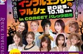 大好評につき8回目!有名インフルエンサー&Tiktokライバーに会えるイベント「インフルエンサーマルシェ」を10月18日 春日井にて開催「Tiktok 生配信イベント Real Fight」も同時開催