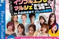 大好評につき9回目！有名インフルエンサー＆Tiktokライバーに会えるイベント「インフルエンサーマルシェ」を4月25日 春日井にて開催「Tiktok 生配信イベント　Real Fight」も同時開催