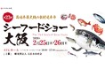 【出展のお知らせ】OUGグループは 第２３回「シーフードショー大阪」に出展します