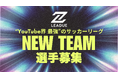【YouTube界最強の新サッカーリーグ 参戦メンバー募集】セブンズリーグ(7Z LEAGUE)第4チーム 選手セレクション〜オノレの蹴(アシ)で成り上がれ!〜 9月4日(木)都内で開催