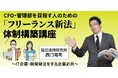 学習プラットフォームBEXAの新サービス|BEXA biz| 第一弾【辰已法律研究所×BEXAコラボレーション】「西口竜司『フリーランス新法』の体制構築講義」11月11日(月)リリース!