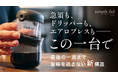 【メディアで話題沸騰】累計800万円を売り上げた魔法のガラス急須が進化して再登場!