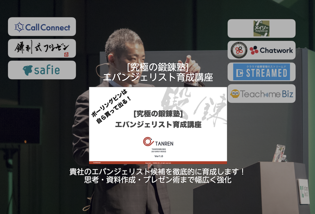 究極の鍛錬塾 エバンジェリスト育成講座 第１期生募集のお知らせ Tanren株式会社のプレスリリース