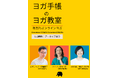 ヨガ手帳2026発売記念　無料オンラインヨガイベント開催