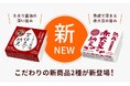 大粒大豆の個性を「たれ」と「熟成」で引き出す。東京納豆から「たまり醤油甘仕立て納豆」「熟成 赤大豆納豆」を新発売