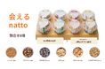 新商品「会えるnatto 詰合せ8個」を発売開始！〜選ぶ楽しさと出会う喜びを〜