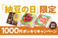 東京納豆からありがとう！「納豆の日」限定、送料込み1,000円ポッキリキャンペーンを開催