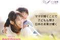 ママが輝くことで子どもも輝き日本の未来が輝く世界へ