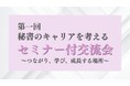 【本日4/22秘書の日】AI時代に勝ち残る秘書のキャリアについて　株式会社Secretary、5月22日に秘書向けセミナー付き交流会を表参道で開催
