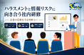 信頼を紡ぐ100年企業への誓い。ハラスメント防止と情報防衛を“自分ごと化”する幹部研修を実施