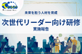 【実施報告】若手社員研修「コミュニケーションスキル編」を実施。次世代リーダーに求められる「聴く力」と「伝える力」を実践的に学ぶ