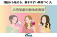 ティーコム株式会社、女性社員との対話を通じて働きやすい職場づくりを推進