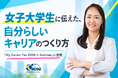 【登壇報告】ティーコム株式会社、代表取締役社長・岡松美樹が学生団体She Leads主催「My Career Fes 2026 in Summer」に登壇
