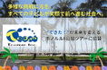 ティーコム株式会社、「“できた！”が未来を変えるホノルル8日間ツアー」に協賛